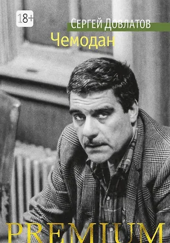 Сергей Донатович Довлатов Чемодан