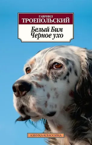 Гавриил Николаевич Троепольский Белый Бим Черное ухо