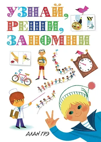 Ален Грэ Узнай, реши, запомни