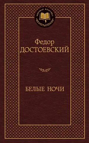 Федор Михайлович Достоевский Белые ночи