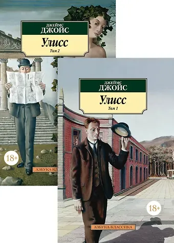 Джеймс Джойс Улисс в 2-х т. (комплект)