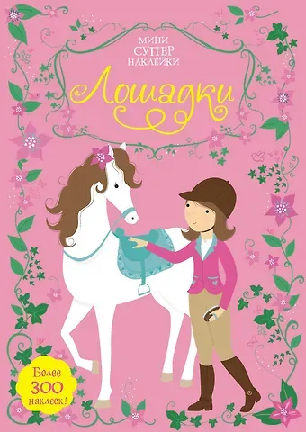 Фиона Уотт Лошадки