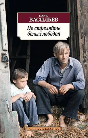 Борис Львович Васильев Не стреляйте белых лебедей