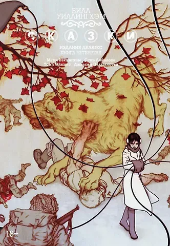 Билл Уиллингхэм Сказки. Книга 4