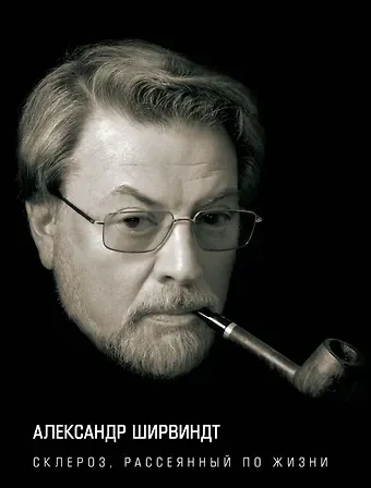 Александр Анатольевич Ширвиндт Склероз, рассеянный по жизни
