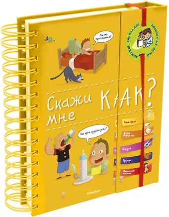 Изабель Фужер Скажи мне как?