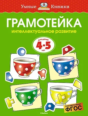 Ольга Николаевна Земцова Грамотейка. Интеллектуальное развитие детей 4-5 лет