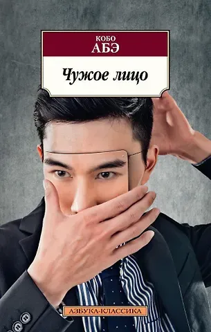 Кобо Абэ Чужое лицо