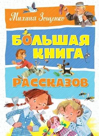 Михаил Михайлович Зощенко Большая книга рассказов
