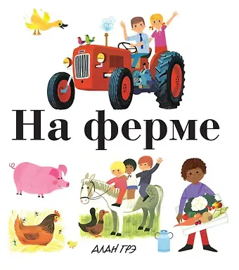 Ален Грэ На ферме