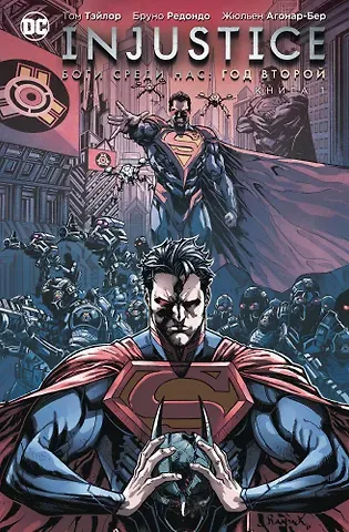 Том Тэйлор Injustice. Боги среди нас. Год второй. Книга 1