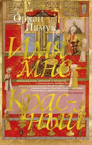Орхан Памук Имя мне - Красный