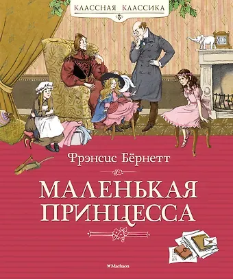 Фрэнсис Ходжсон Бёрнетт Маленькая принцесса