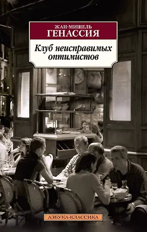 Жан-Мишель Генассия Клуб неисправимых оптимистов