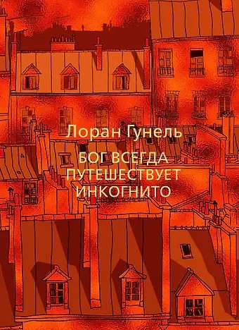 Лоран Гунель Бог всегда путешествует инкогнито