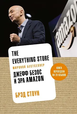 Брэд Стоун The Everything Store. Джефф Безос и эра Amazon
