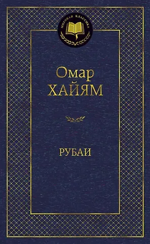 Омар Хайям Рубаи