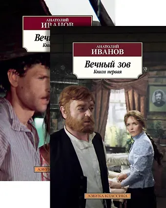 Анатолий Степанович Иванов Вечный зов (в 2-х книгах) (комплект)
