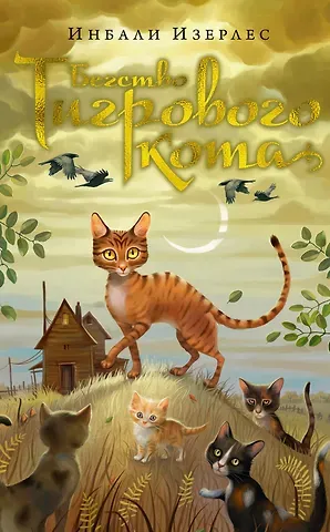 Инбали Изерлес Бегство Тигрового кота. Кн.2