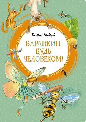 Валерий Владимирович Медведев Баранкин, будь человеком!