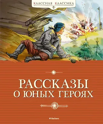 Надежда Августиновна Надеждина, Борис Николаевич Никольский, Валерий Михайлович Воскобойников Рассказы о юных героях