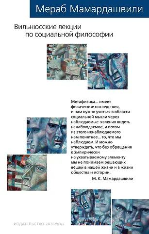 Мераб Константинович Мамардашвили Вильнюсские лекции по социальной философии