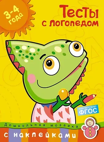 Ольга Николаевна Земцова Тесты с логопедом 3-4 года (с наклейками)