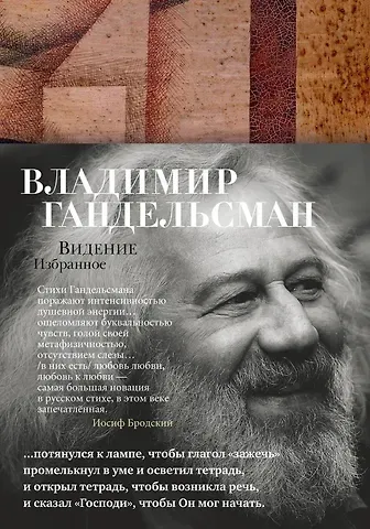 Владимир Аркадьевич Гандельсман Видение. Избранное