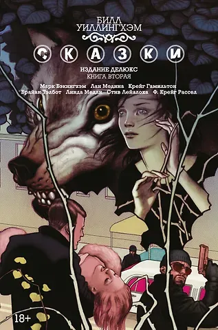 Билл Уиллингхэм Сказки. Книга 2