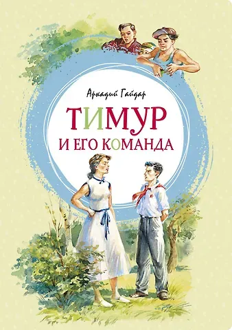 Аркадий Петрович Гайдар Тимур и его команда