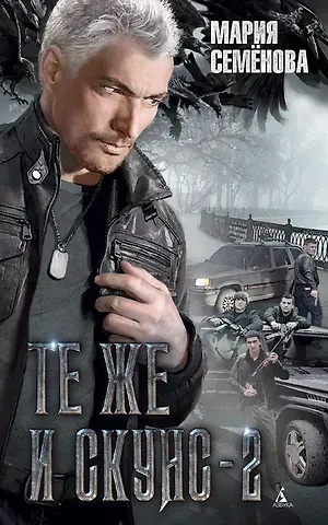 Мария Васильевна Семенова Те же и Скунс - 2