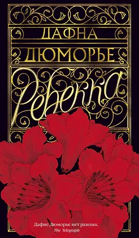 Дафна Дюморье Ребекка