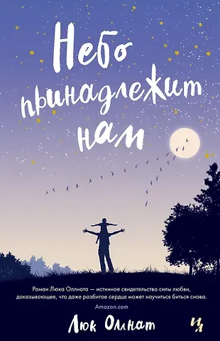 Люк Оллнат Небо принадлежит нам