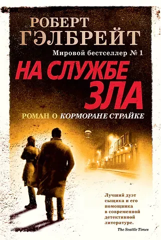 Роберт Гэлбрейт Корморан Страйк. Книга 3. На службе зла