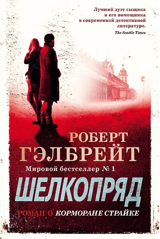 Роберт Гэлбрейт Корморан Страйк. Книга 2. Шелкопряд