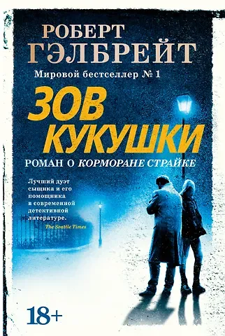 Роберт Гэлбрейт Корморан Страйк. Книга 1. Зов Кукушки