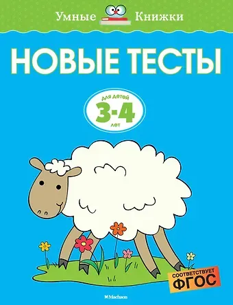 Ольга Николаевна Земцова Новые тесты (3-4 года)