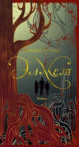 Фиона Мозли Элмет