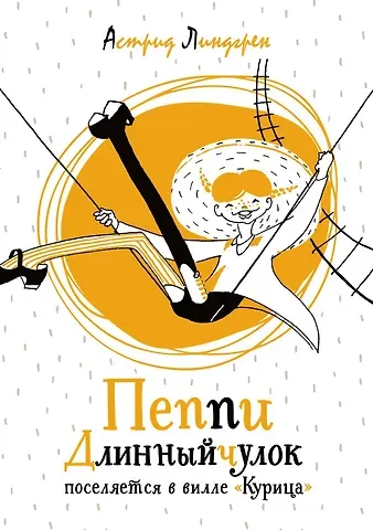 Астрид Анни Эмилия Линдгрен Пеппи Длинныйчулок поселяется в вилле 