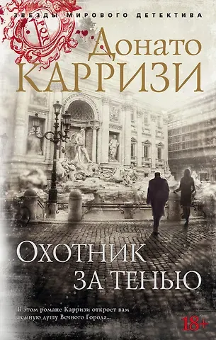 Донато Карризи Охотник за тенью