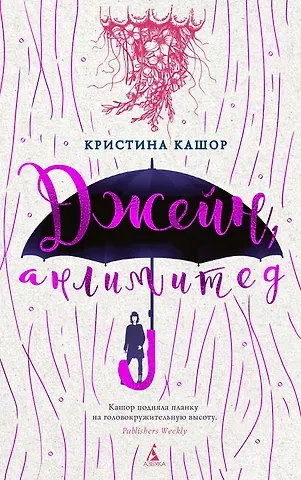 Кристина Кашор Джейн, анлимитед