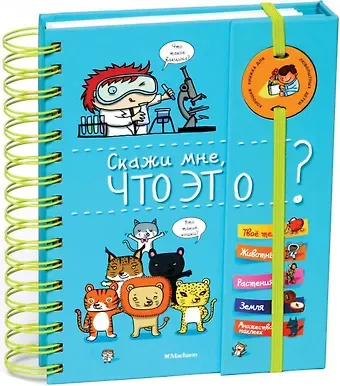 Элизабет Марру Скажи мне, что это?