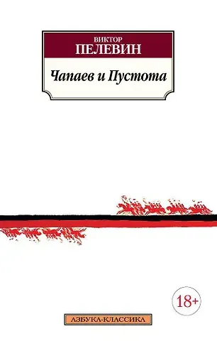 Виктор Олегович Пелевин Чапаев и Пустота