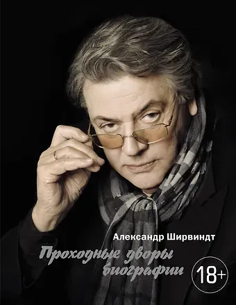 Александр Анатольевич Ширвиндт Проходные дворы биографии