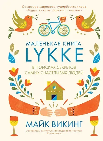 Майк Викинг Lykke. В поисках секретов самых счастливых людей