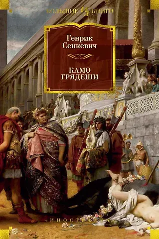 Генрик Сенкевич Камо грядеши