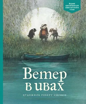 Кеннет Грэм Ветер в ивах