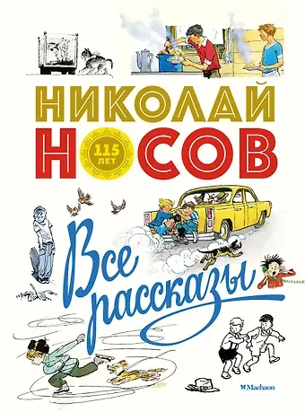 Николай Николаевич Носов Все рассказы (юбилейное издание)