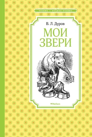 Владимир Леонидович Дуров Мои звери