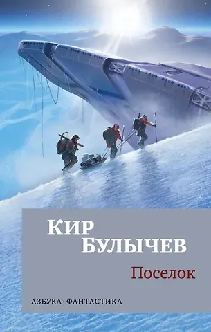 Кир Булычев Поселок